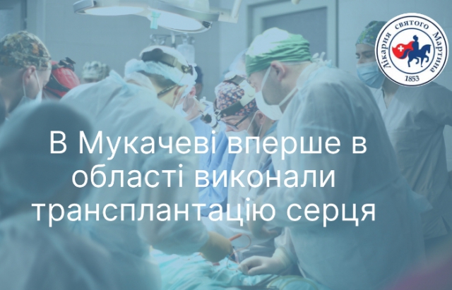 У Мукачеві вперше в області виконали трансплантацію серця