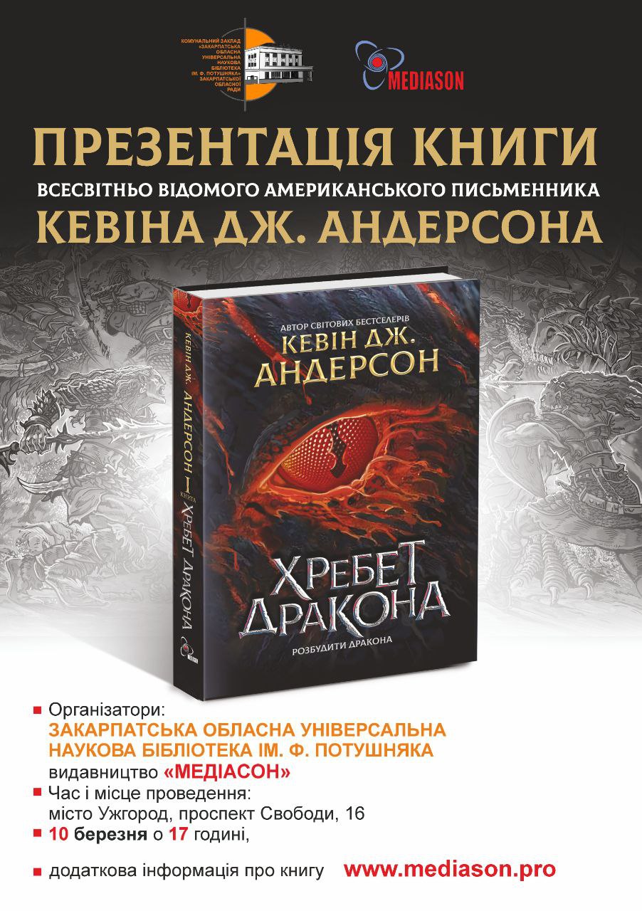 "Хребет дракона" в українському перекладі презентують в Ужгороді 
