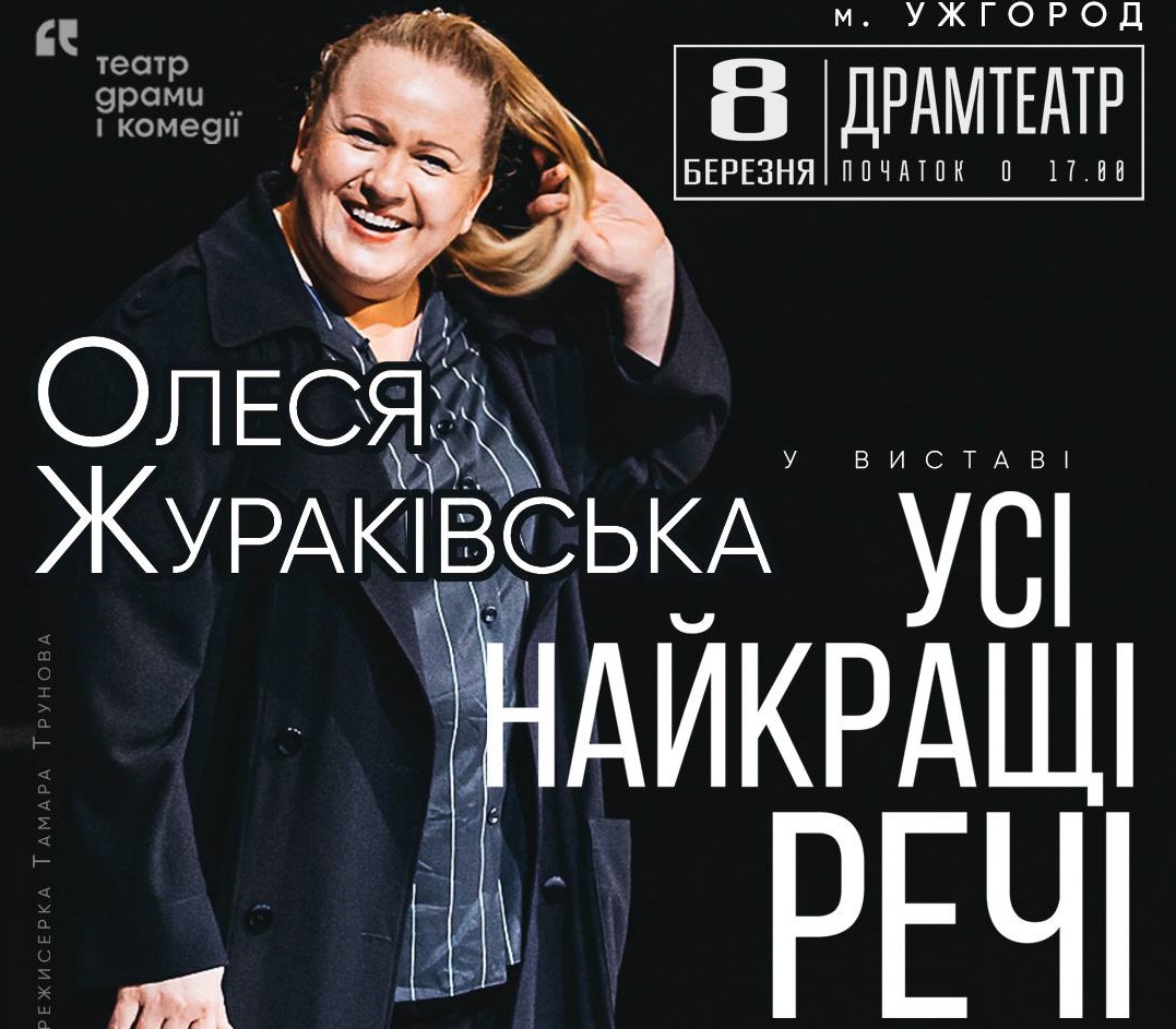 Олеся Жураківська везе до Ужгорода свою культову виставу "Усі найкращі речі"