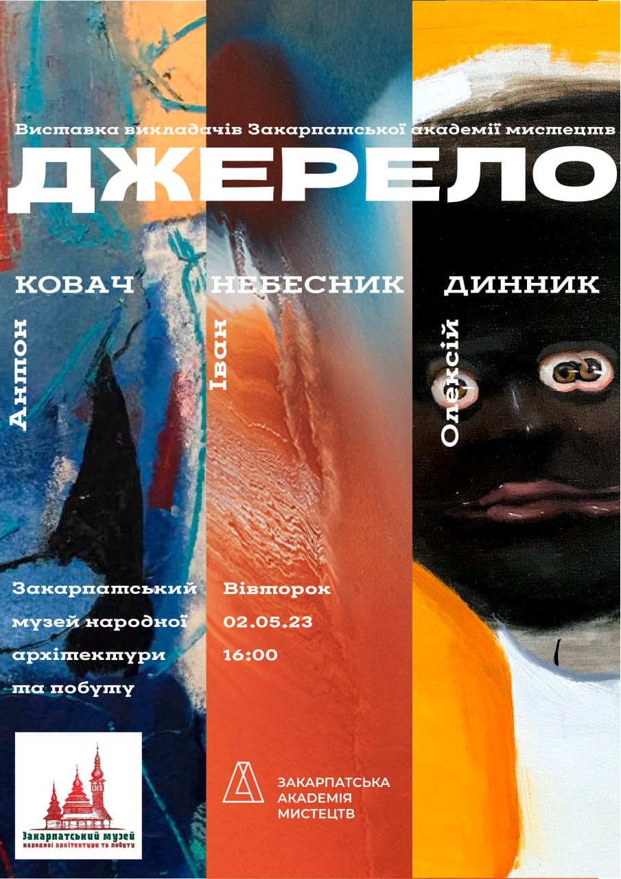 Травень у скансені в Ужгороді розпочнуть художньою виставкою "Джерело"