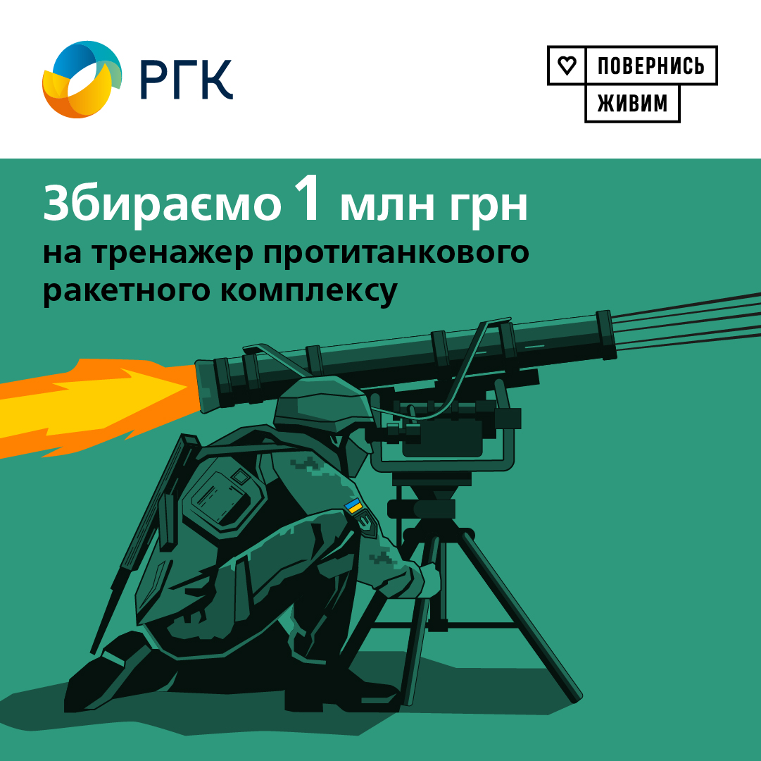 1 млн грн для ЗСУ: газовики та фонд "Повернись живим" збирають кошти на тренажер протитанкового ракетного комплексу