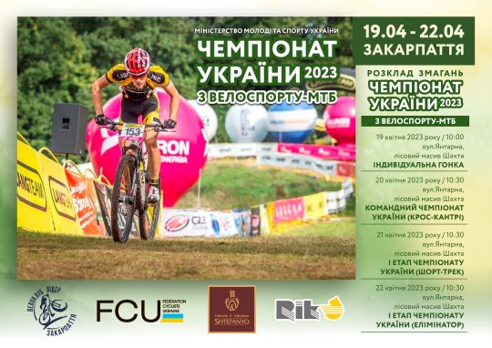 Ужгород відкриє велосипедний змагальний сезон стартами Чемпіонату України з велоспорту-МТБ