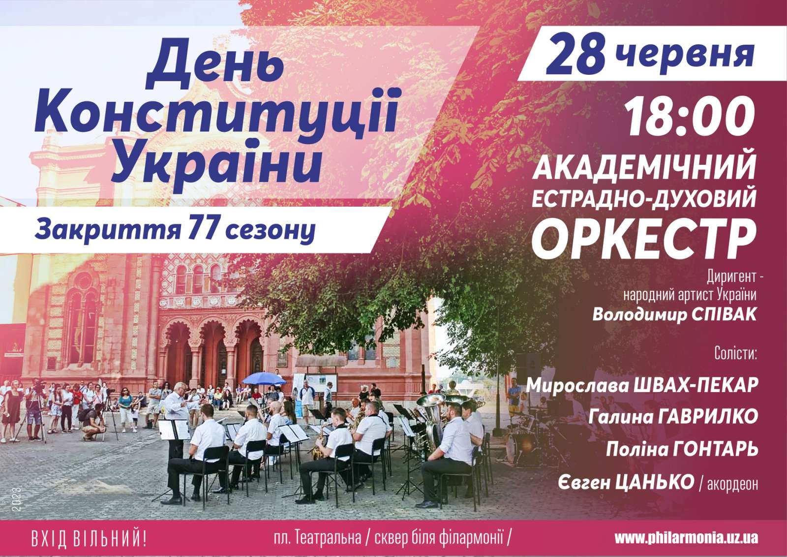 До Дня Конституції в Ужгороді відбудеться концерт під відкритим небом академічного естрадно-духового оркестру