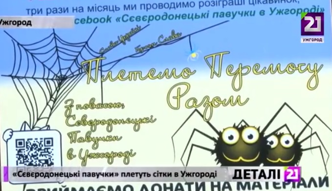"Сєвєродонецькі павучки" плетуть маскувальні сітки в Ужгороді (ВІДЕО)