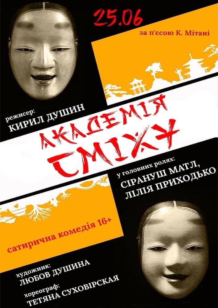 Мукачівський драматичний театр представить нову премʼєру – комедію "Академія сміху"