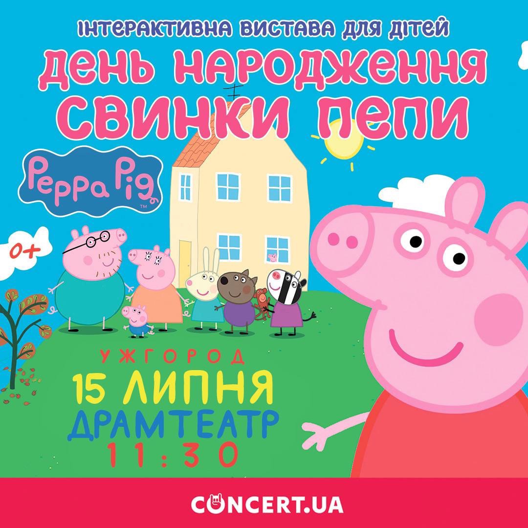 У суботу в Ужгороді діток запрошують на "День народження Свинки Пепи"