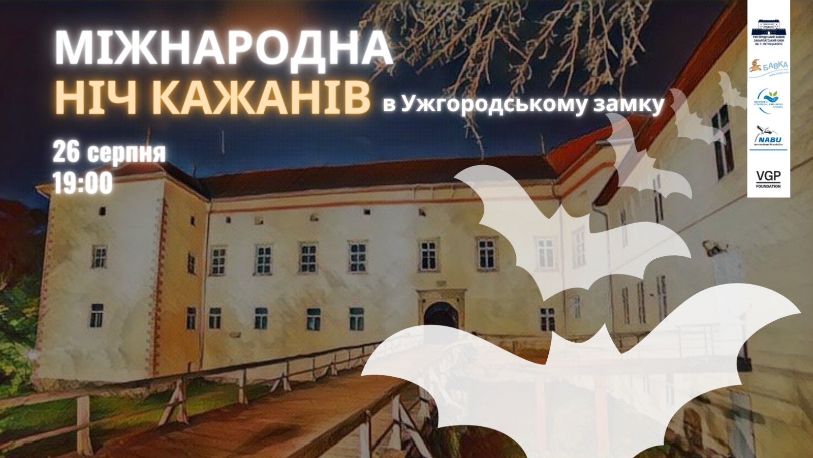 Міжнародну ніч кажанів проведуть в Ужгородському замку 