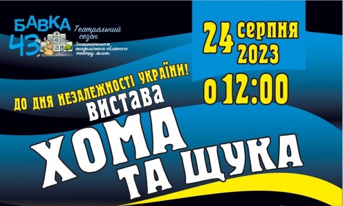 На День Незалежності Театр ляльок запрошує на "вільну" "Хому та щуку" за п'єсою Кропивницького