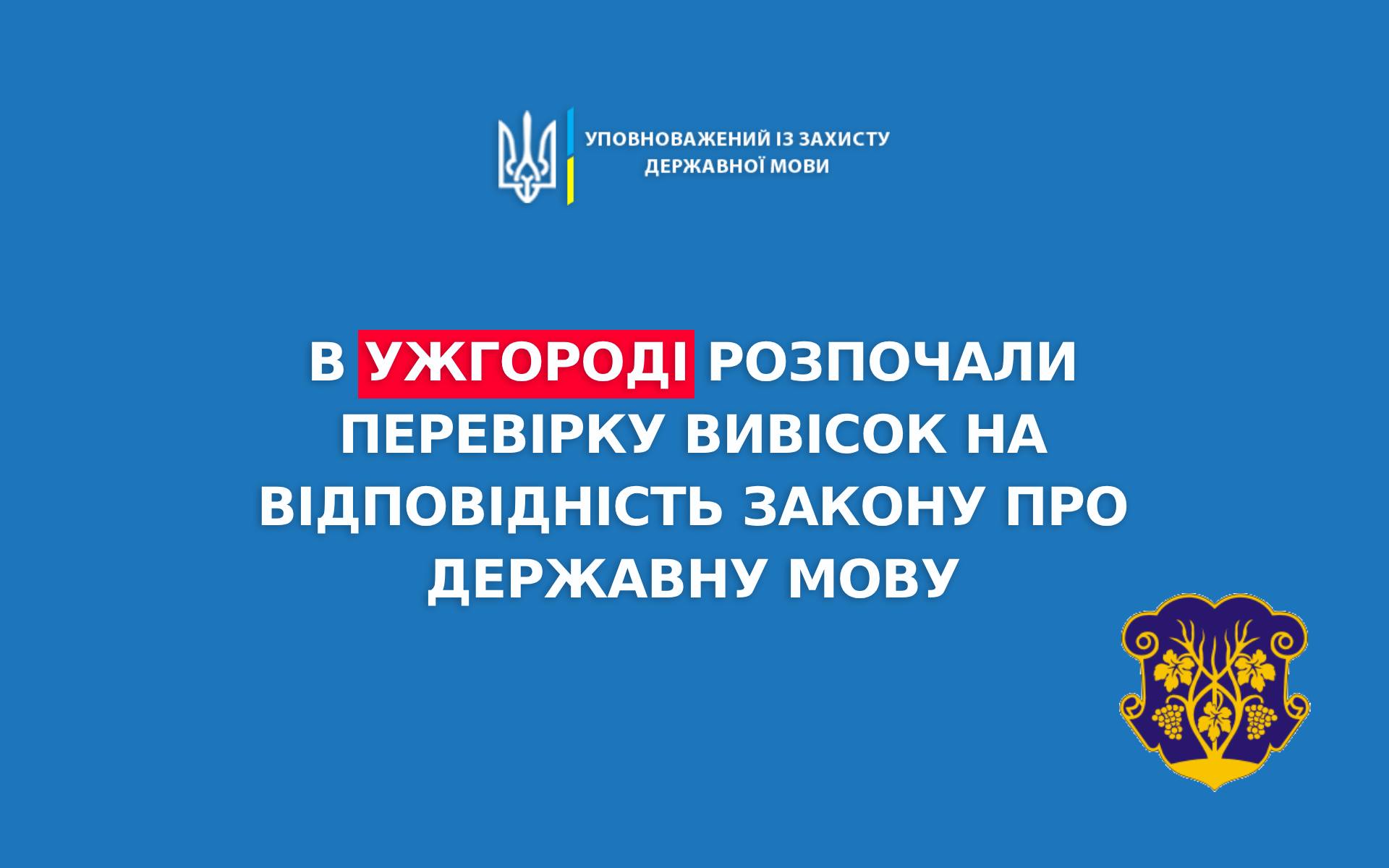 В Ужгороді проводять перевірку щодо розміщення недержавною мовою вивісок у центрі міста