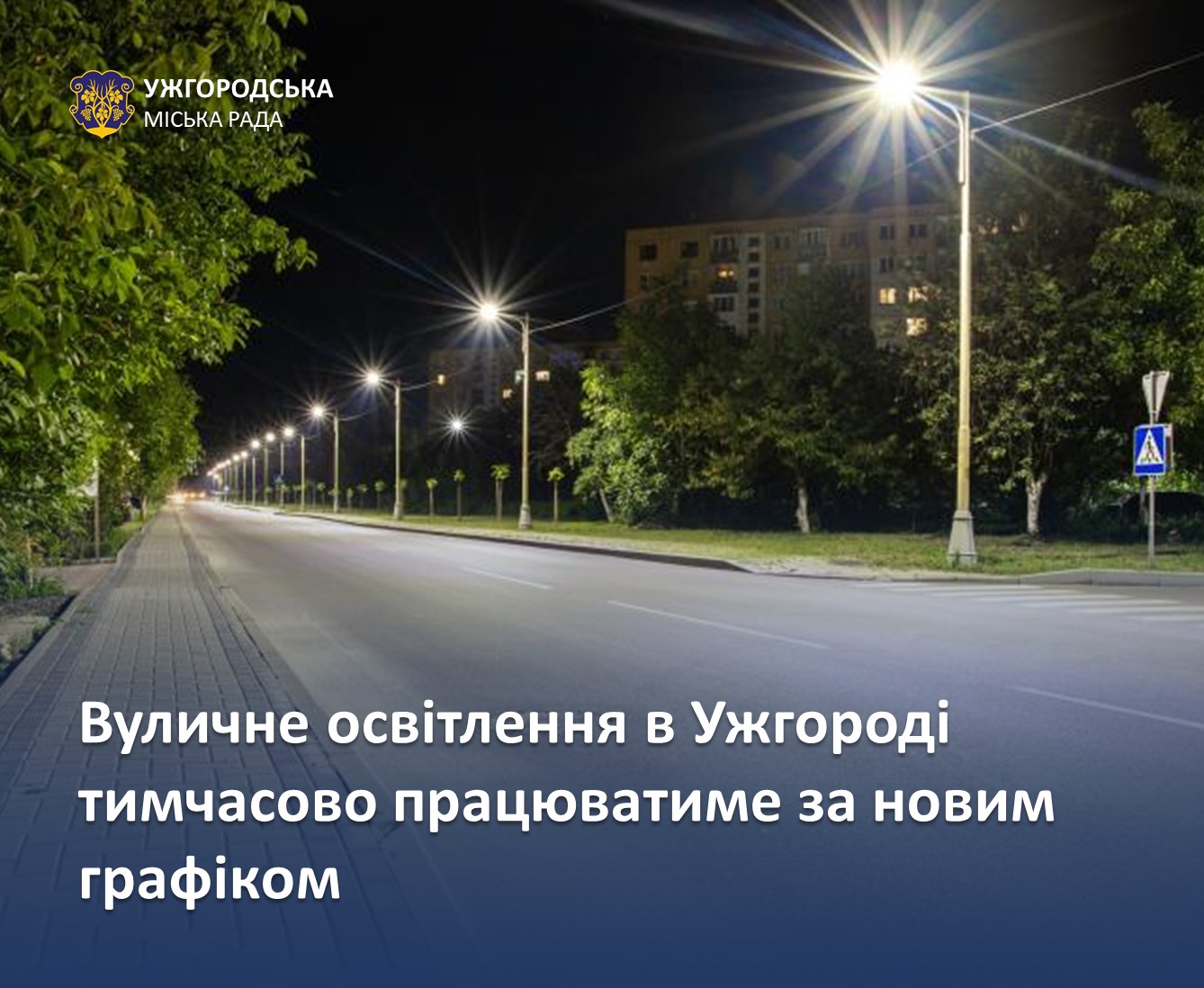 В Ужгороді через оскарження закупівлі вуличне освітлення тимчасово вимикатимуть із 24:00 до 05:30