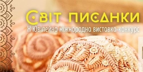 В ужгородському скансені відкриється виставка "Світ писанки"