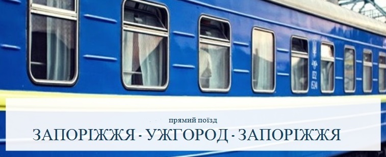 Швидкий потяг, що з’єднує Запоріжжя та Ужгород, рухається за новим графіком