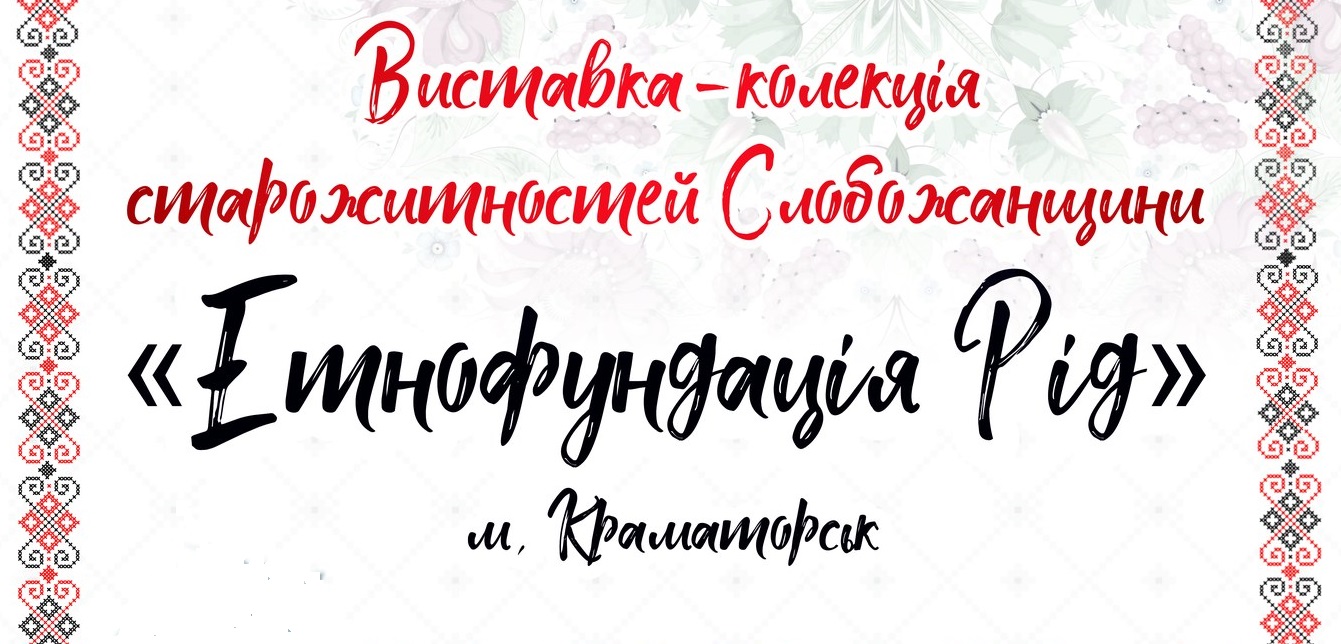 В ужгородському скансені відкриється виставка-колекція старожитностей Слобожанщини