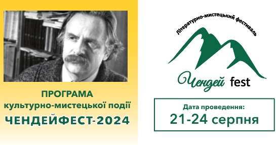 На Закарпатті відбудеться чотриденний "Чендейфест 2024"