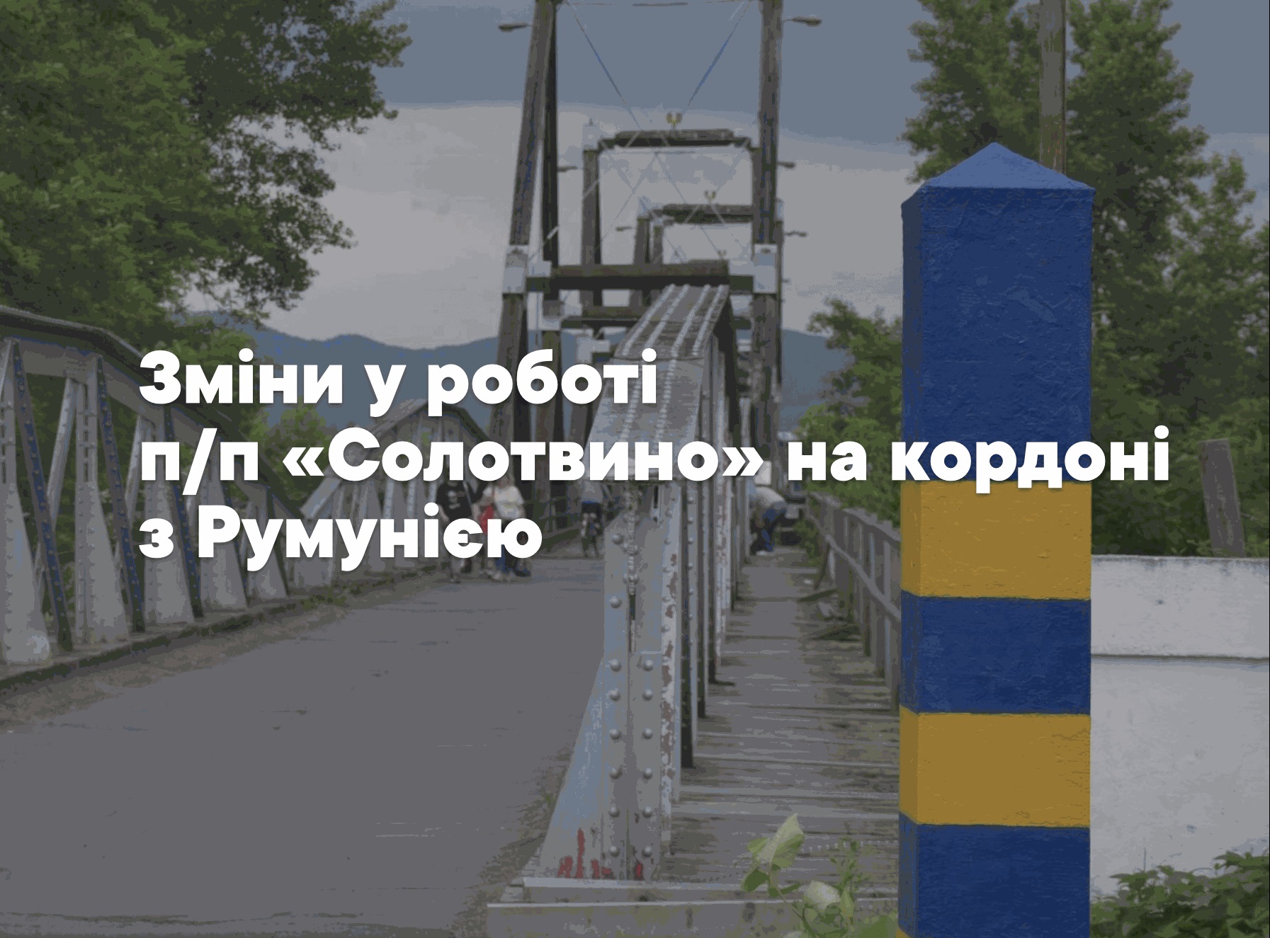 Через ремонт мосту через Тису від сьогодні на місяць буде зупинено пропуск транспорту у ПП "Солотвино – Сігету-Мармацієї"