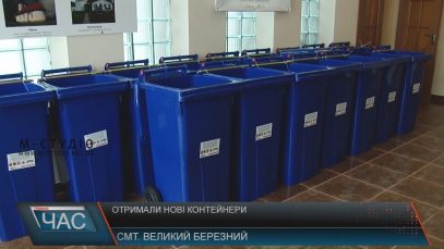 У Великому Березному виділили майже 400 грантових контейнери для сміття (ВІДЕО)