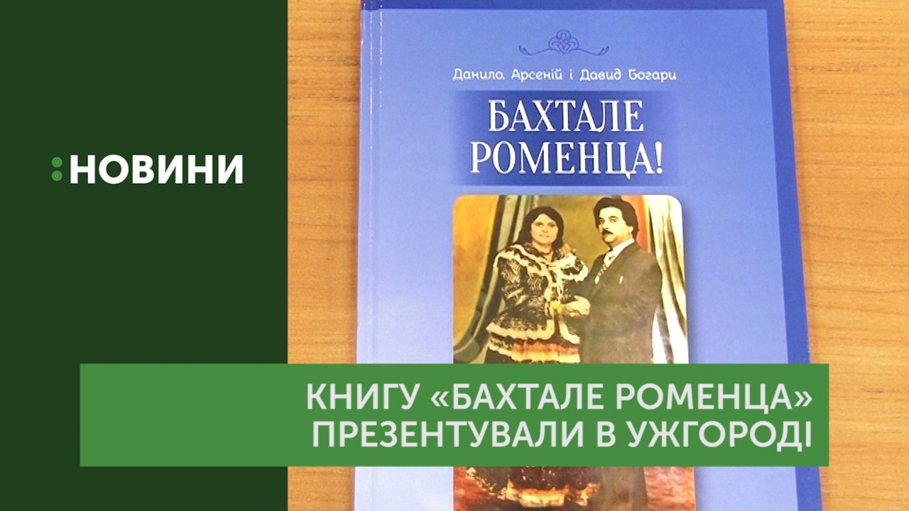 Цигани Підвиноградова презентували книжку про місцеву циганську громаду
