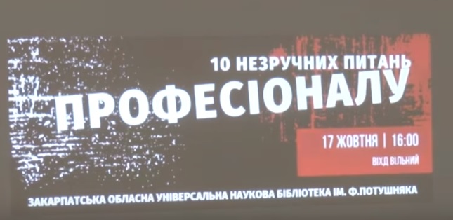 "10 незручних питань професіоналу" задавали в обласній бібліотеці в Ужгороді (ВІДЕО)
