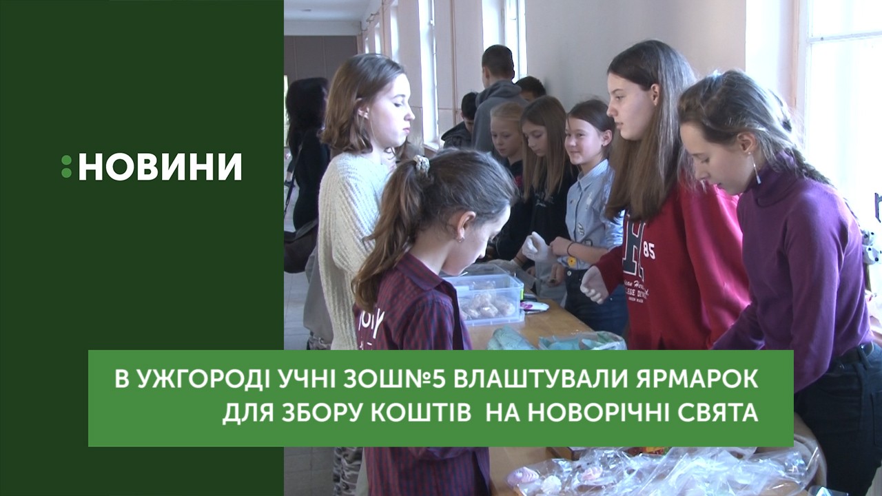 Ярмарок для збору коштів на новорічні свята провели школярі в Ужгороді (ВІДЕО)