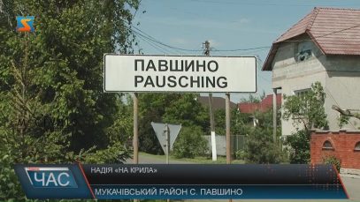 У Павшині біля Мукачева позитивно зустріли звістку про шанс на спорудження аеропорту на місці колишнього військового аеродрому (ВІДЕО)