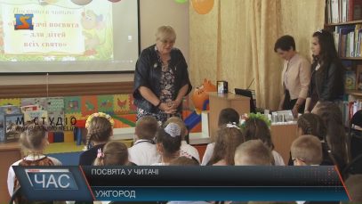 В Ужгороді першокласників урочисто посвятили в читачі (ВІДЕО)