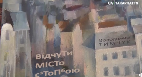 Збірку віршів закарпатського військовика Володимира Тимчука презентували в Ужгороді (ВІДЕО)