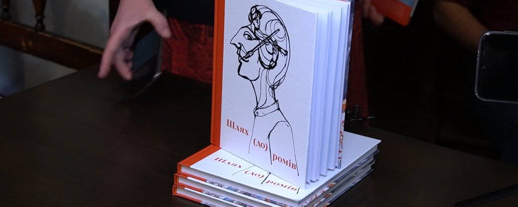 Книгу "Шлях (до) ромів" презентували в Ужгороді (ФОТО)