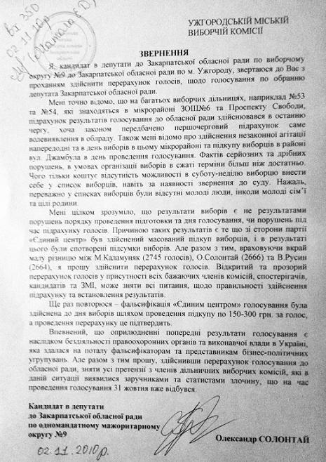 Звернення до Ужгородської міської виборчої комісії