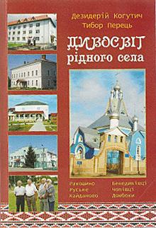 У Мукачеві вийшла друком книжка про дивосвіт сіл Ракошинської сільради