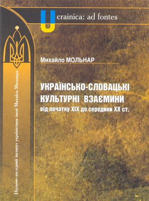 В Ужгороді вийшла друком книжка про українсько-словацькі культурні взаємини в ХІХ-ХХ століттях