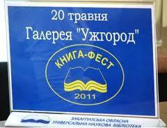 12 миттєвостей ужгородського книжкового ярмарку "Книга-Фест 2011"